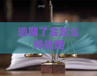 逾期了会怎么样处理