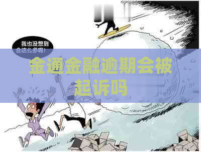 金通金融逾期会被起诉吗
