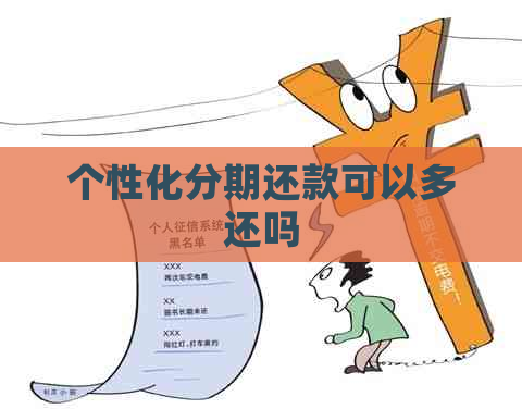 个性化分期还款可以多还吗