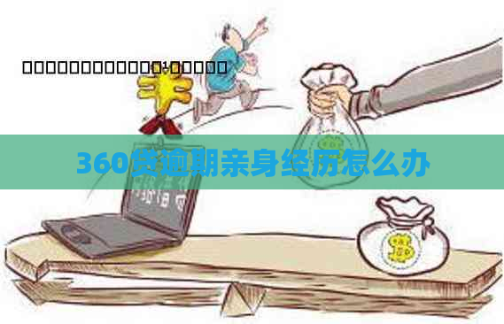 360贷逾期亲身经历怎么办