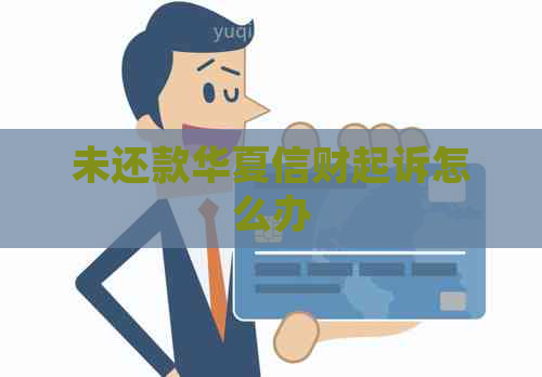 未还款华夏信财起诉怎么办