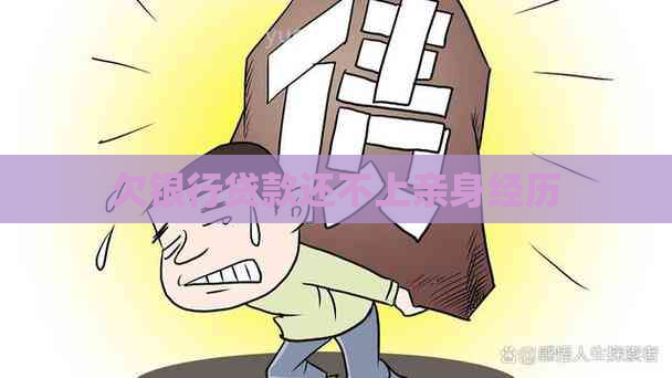 欠银行贷款还不上亲身经历