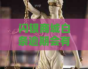 闪银商城白条逾期会有什么后果