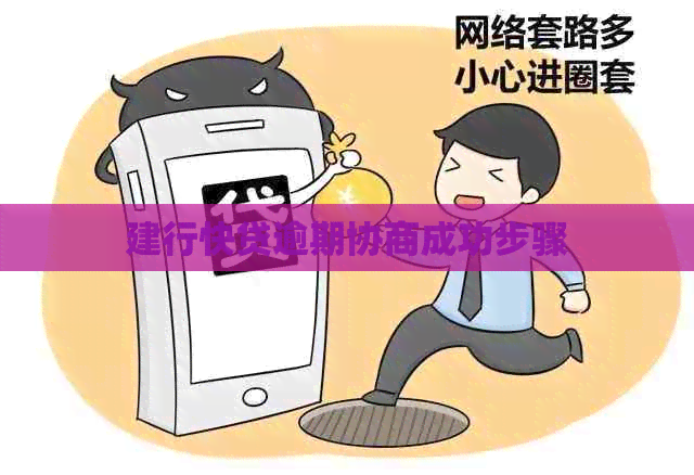 建行快贷逾期协商成功步骤