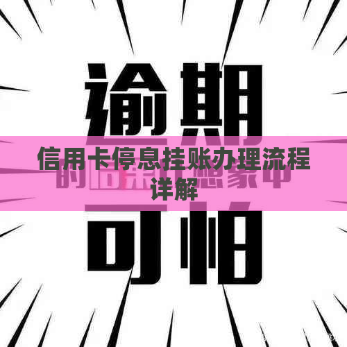 信用卡停息挂账办理流程详解