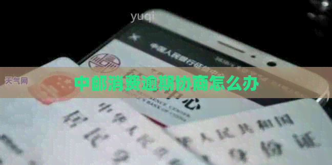 中邮消费逾期协商怎么办