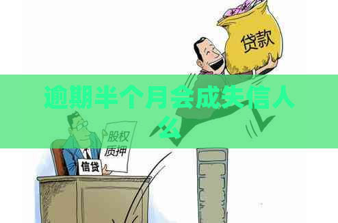 逾期半个月会成失信人么