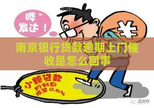 南京银行贷款逾期上门是怎么回事