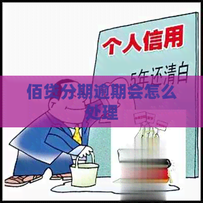 佰贷分期逾期会怎么处理