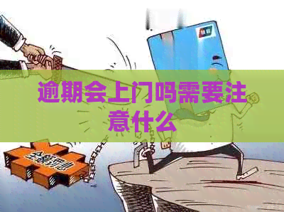 逾期会上门吗需要注意什么