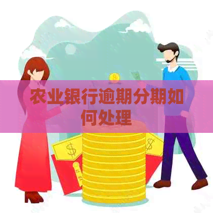 农业银行逾期分期如何处理