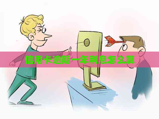 信用卡逾期一年利息怎么算