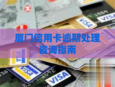 厦门信用卡逾期处理咨询指南