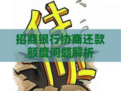 招商银行协商还款额度问题解析