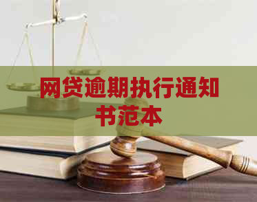 网贷逾期执行通知书范本