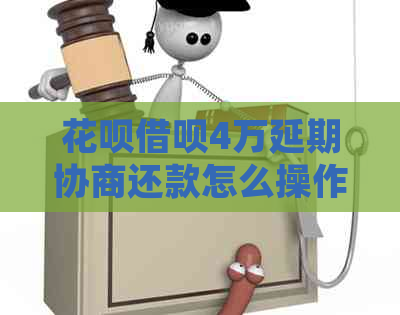 白条信用卡4万延期协商还款怎么操作