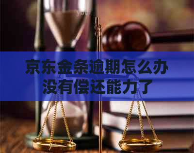 京东金条逾期怎么办没有偿还能力了