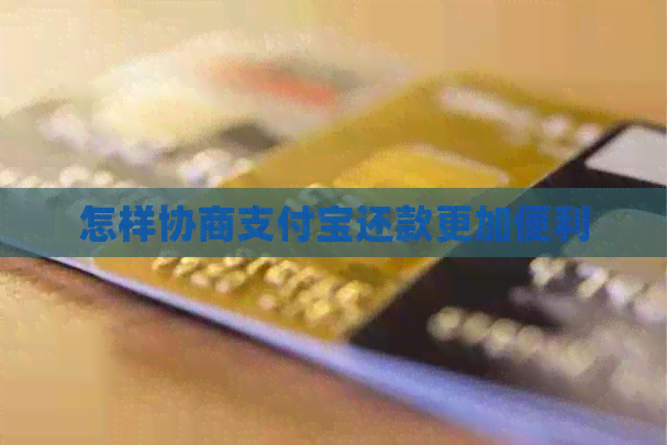 怎样协商信用卡还款更加便利