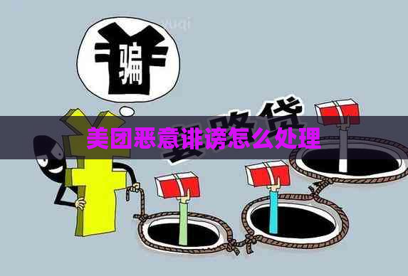 美团恶意诽谤怎么处理