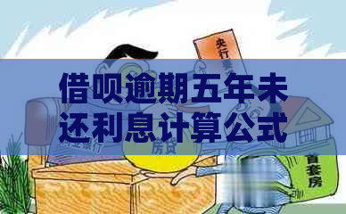 信用卡逾期五年未还利息计算公式及案例解析