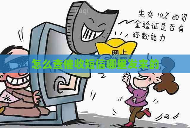 怎么查短信哪里发来的
