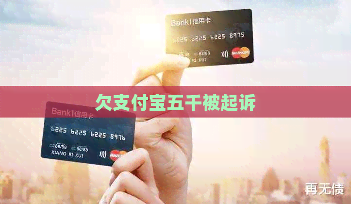 欠信用卡五千被起诉