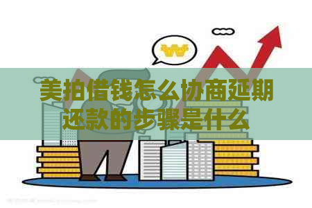 美拍借钱怎么协商延期还款的步骤是什么