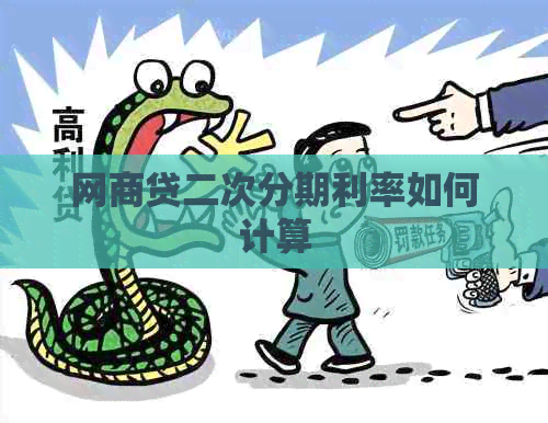 白条贷二次分期利率如何计算