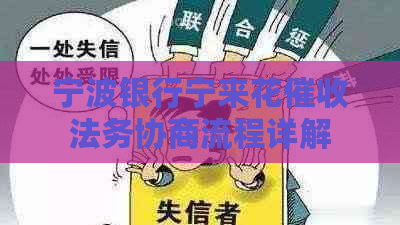 宁波银行宁来花法务协商流程详解