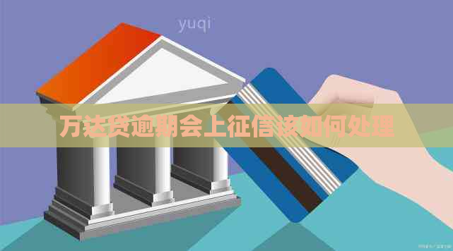 万达贷逾期会上该如何处理
