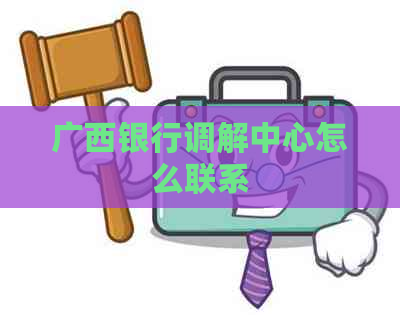 广西银行调解中心怎么联系