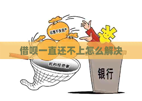 信用卡一直还不上怎么解决