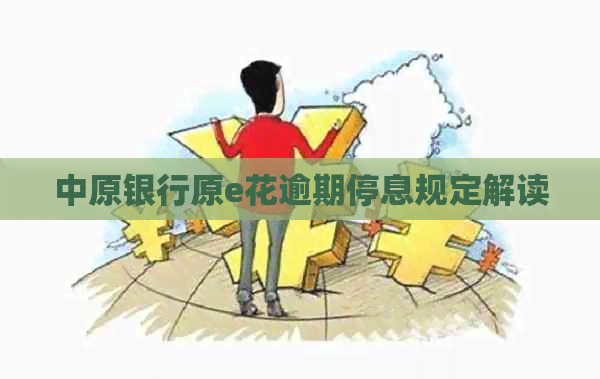 中原银行原e花逾期停息规定解读