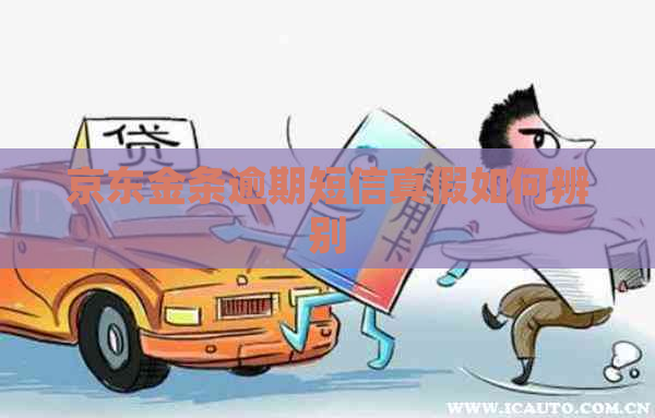 京东金条逾期短信真假如何辨别