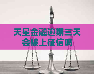 天星金融逾期三天会被上吗