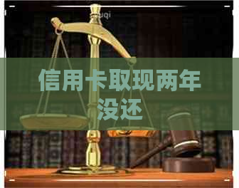 信用卡取现两年没还