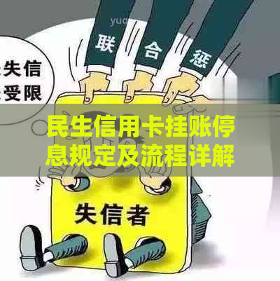 民生信用卡挂账停息规定及流程详解
