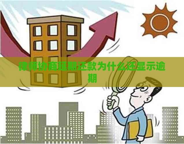 律师协商延期还款为什么还显示逾期