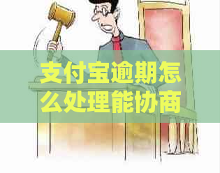 信用卡逾期怎么处理能协商成功吗