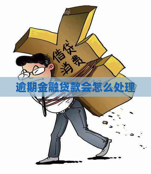 逾期金融贷款会怎么处理