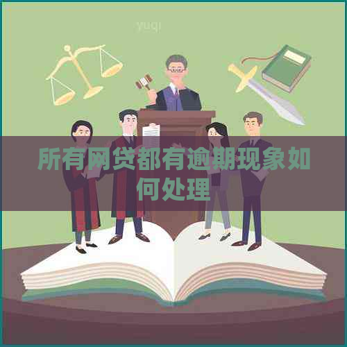 所有网贷都有逾期现象如何处理