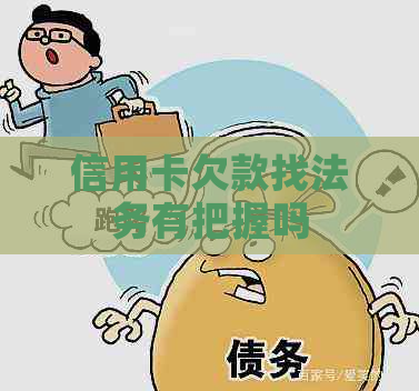 信用卡欠款找法务有把握吗