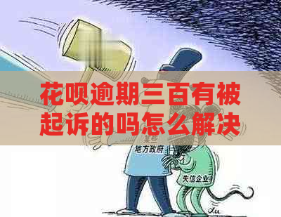 白条逾期三百有被起诉的吗怎么解决