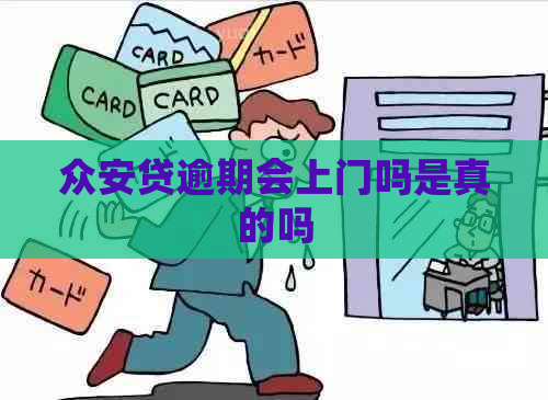 众安贷逾期会上门吗是真的吗