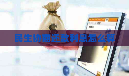 民生协商还款利息怎么算