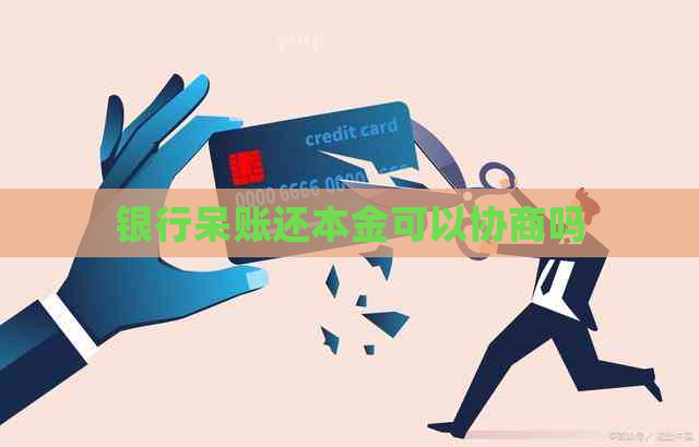 银行呆账还本金可以协商吗