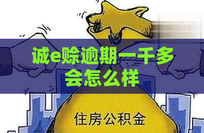 诚e赊逾期一千多会怎么样