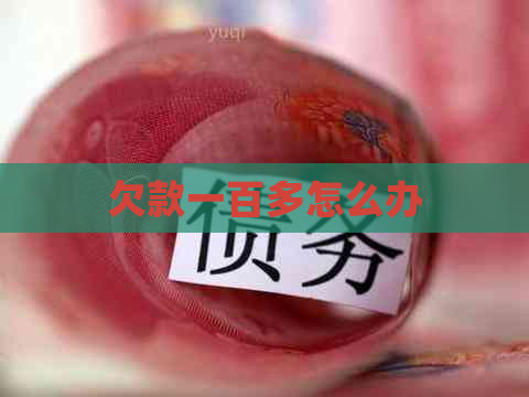 欠款一百多怎么办
