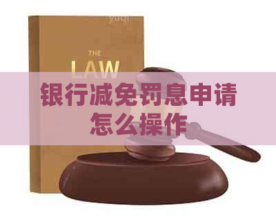 银行减免罚息申请怎么操作