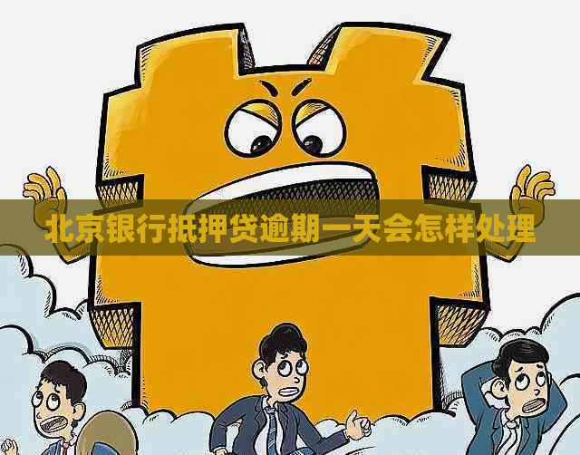 北京银行抵押贷逾期一天会怎样处理